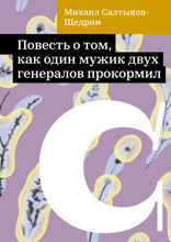 Повесть о том, как один мужик двух генералов прокормил