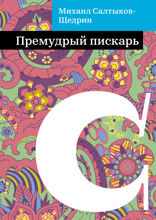 Премудрый пискарь
