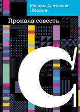 Пропала совесть
