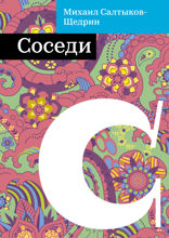 Соседи
