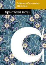 Христова ночь