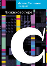 Чижиково горе