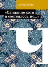 «Свидание хотя и состоялось, но…»