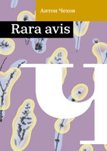 Rara avis