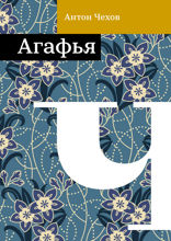 Агафья