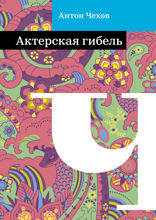 Актерская гибель