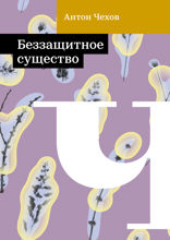 Беззащитное существо