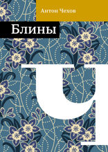 Блины