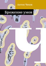 Брожение умов