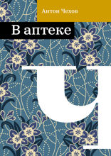 В аптеке