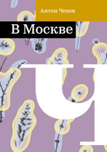 В Москве