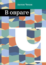 В овраге