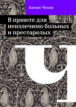 В приюте для неизлечимо больных и престарелых