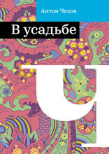 В усадьбе
