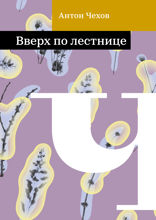 Вверх по лестнице