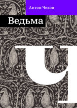 Ведьма