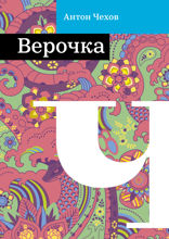 Верочка