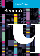Весной