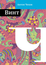 Винт