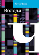 Володя большой и Володя маленький