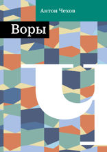 Воры