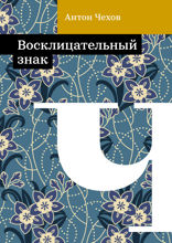 Восклицательный знак