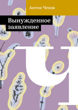 Вынужденное заявление