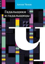 Гадальщики и гадальщицы