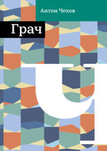 Грач