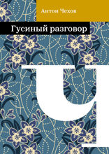 Гусиный разговор