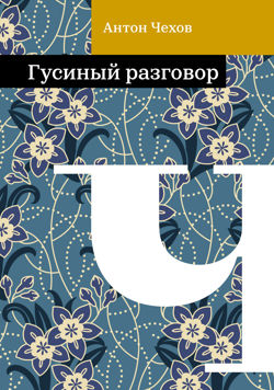 Гусиный разговор