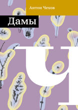 Дамы