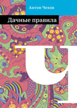 Дачные правила