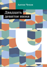 Двадцать девятое июня
