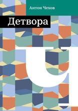 Детвора