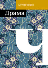 Драма