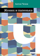 Жених и папенька