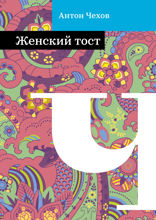 Женский тост