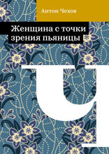 Женщина с точки зрения пьяницы