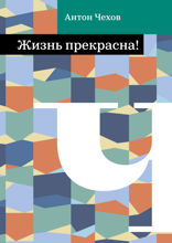 Жизнь прекрасна!
