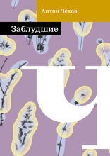 Заблудшие