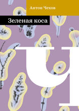 Зеленая коса