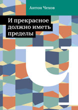 И прекрасное должно иметь пределы