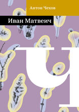 Иван Матвеич