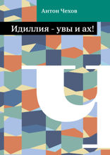 Идиллия