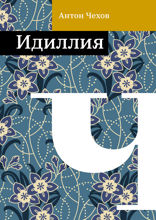 Идиллия - увы и ах!