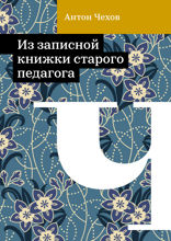Из записной книжки старого педагога