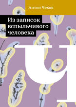 Из записок вспыльчивого человека