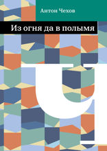 Из огня да в полымя