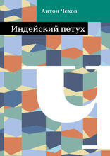 Индейский петух